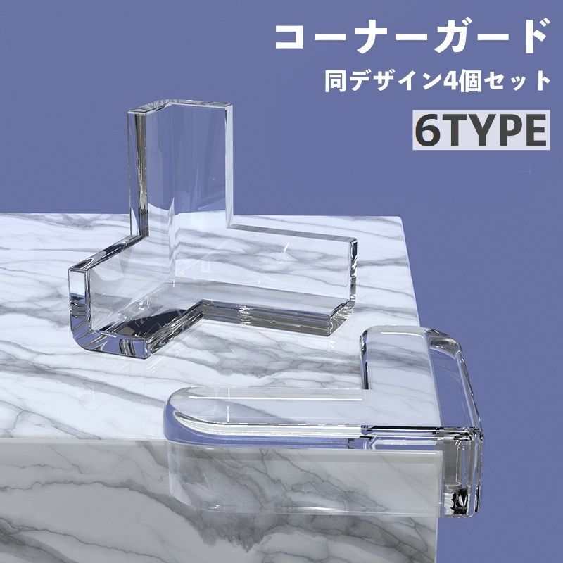送料無料 コーナーガード 4個セット 赤ちゃん ベビー ケガ防止 ケガ予防 机の角 棚 テーブル 家具 エッジ 保護 両面テープ セーフティーグッズ クリアカラー 透明 窓枠