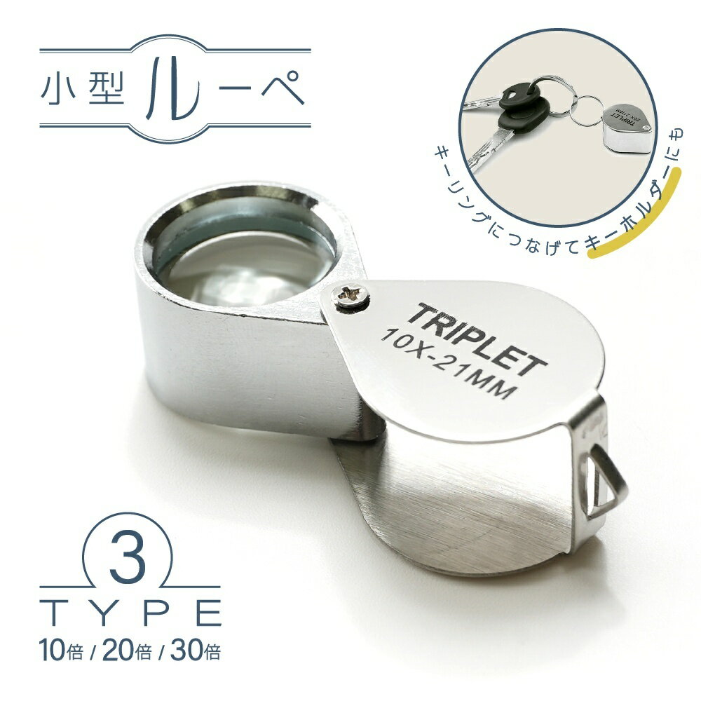 送料無料 ルーペ 折り畳み 小型 10倍 20倍 30倍 ミニルーペ キーホルダー ジュエリールーペ 高倍率 拡大鏡 コンパクト 携帯 持ち運び 虫眼鏡 虫めがね 校正 校閲 観察 趣味