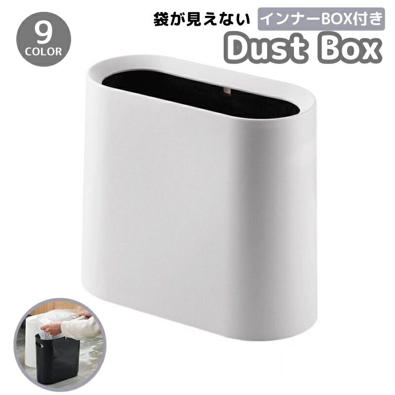 送料無料 ゴミ箱 ダストボックス インナーボックス付き 二重構造 外 内 楕円形 スリム 省スペース ゴミ入れ くず入れ くずかご 袋が見えない シンプル おしゃれ リビング トイレ キッチン