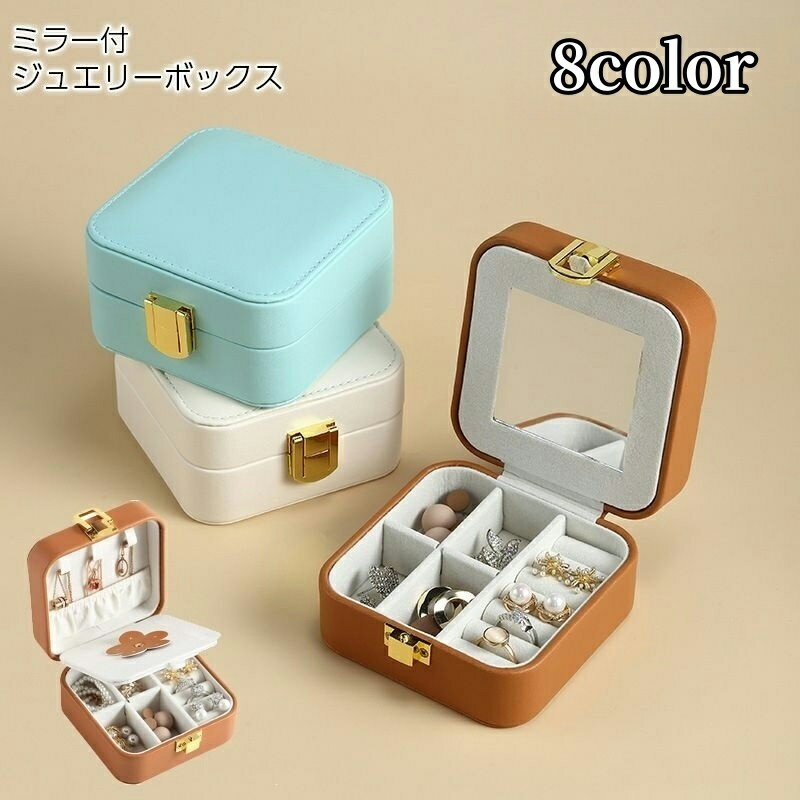 送料無料 ジュエリーボックス アクセサリーケース 小物入れ 携帯用 収納 保管 移動 持ち運び 鏡 ミラー付き スクエア 四角 コンパクト シンプル 上品 無地 おしゃれ かわいい 小さい リング ネックレス ピアス