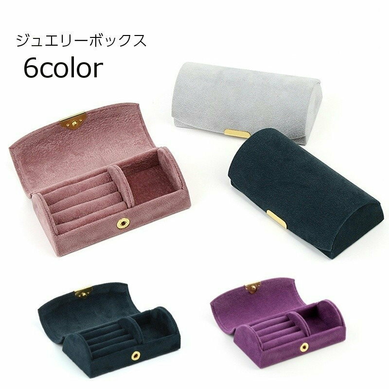 送料無料 ジュエリーボックス アクセサリーケース 小物入れ 収納 整理 保管 持ち運び 携帯 専用ケース コンパクト 旅行 お出かけ トラベル リング 指輪 シンプル 上品 スエード調 おしゃれ かわいい ハードタイプ ドーム型