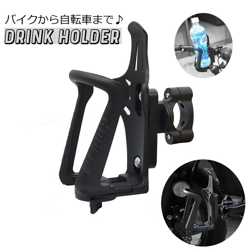 送料無料 ボトルケージ ボトルホルダー ドリンクホルダー ペットボトルホルダー バイク 自転車 単色 マウンテンバイク ロードバイク クロスバイク アクセサリー アウトドア クランプ カップホルダー 黒 シンプル かっこいい スマート 便利