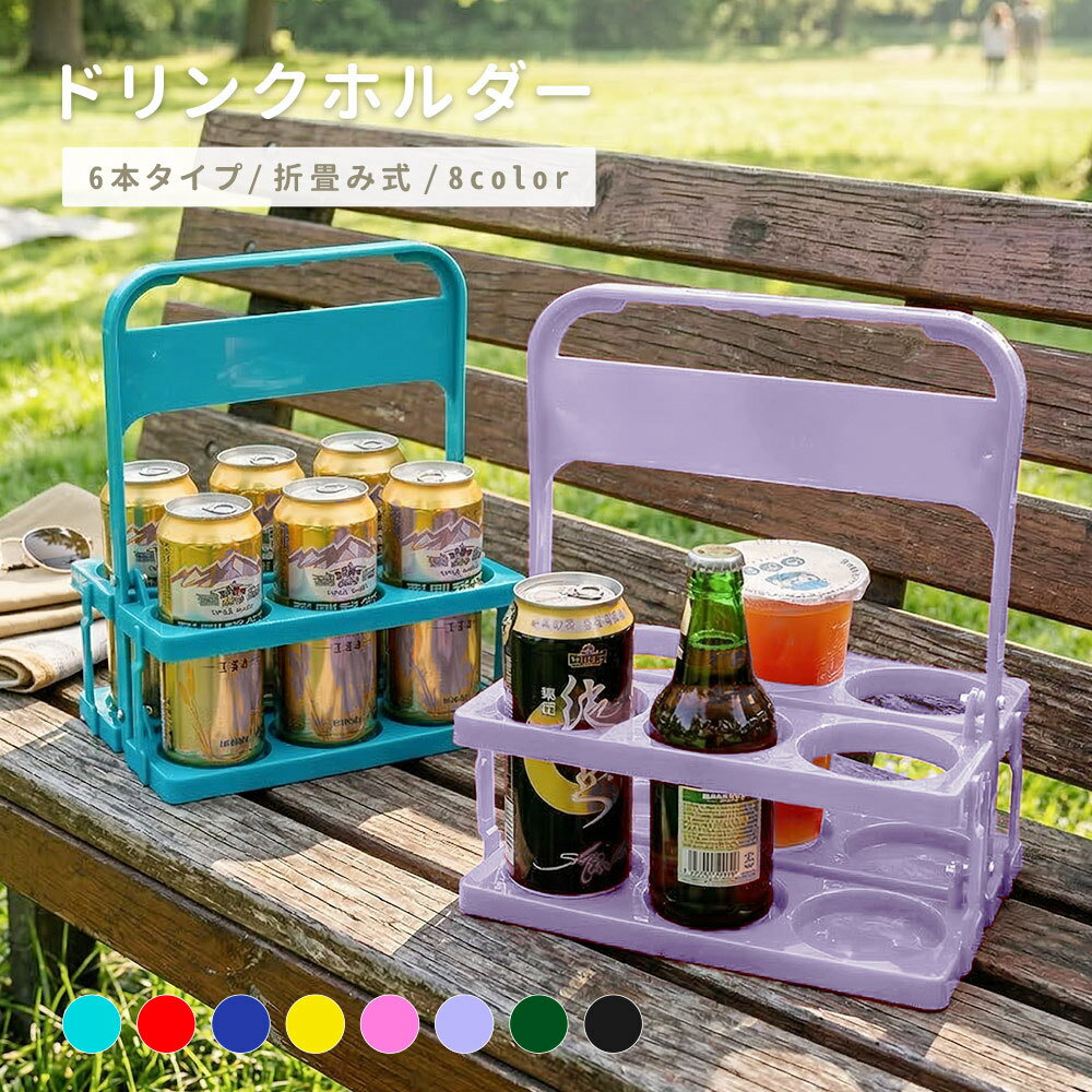 送料無料 ボトルキャリアー 6本収納 ドリンクバスケット 折り畳み式 ボトルキャリー ドリンクホルダー ボトルキャリア スクイズボトル ドリンクラック ドリンク収納 折りたたみ 取っ手付き ボトルラック 手提げ 瓶ケース 瓶ホルダーワイン ビール ジュース ウォーターボトル