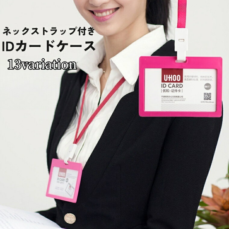 送料無料 IDカードケース IDカードホルダー パスケース ネックストラップ付き 縦型 横型 定期入れ 社員証 ネームホルダー レディース メンズ 男女兼用 落下 紛失 防止 カラバリ豊富