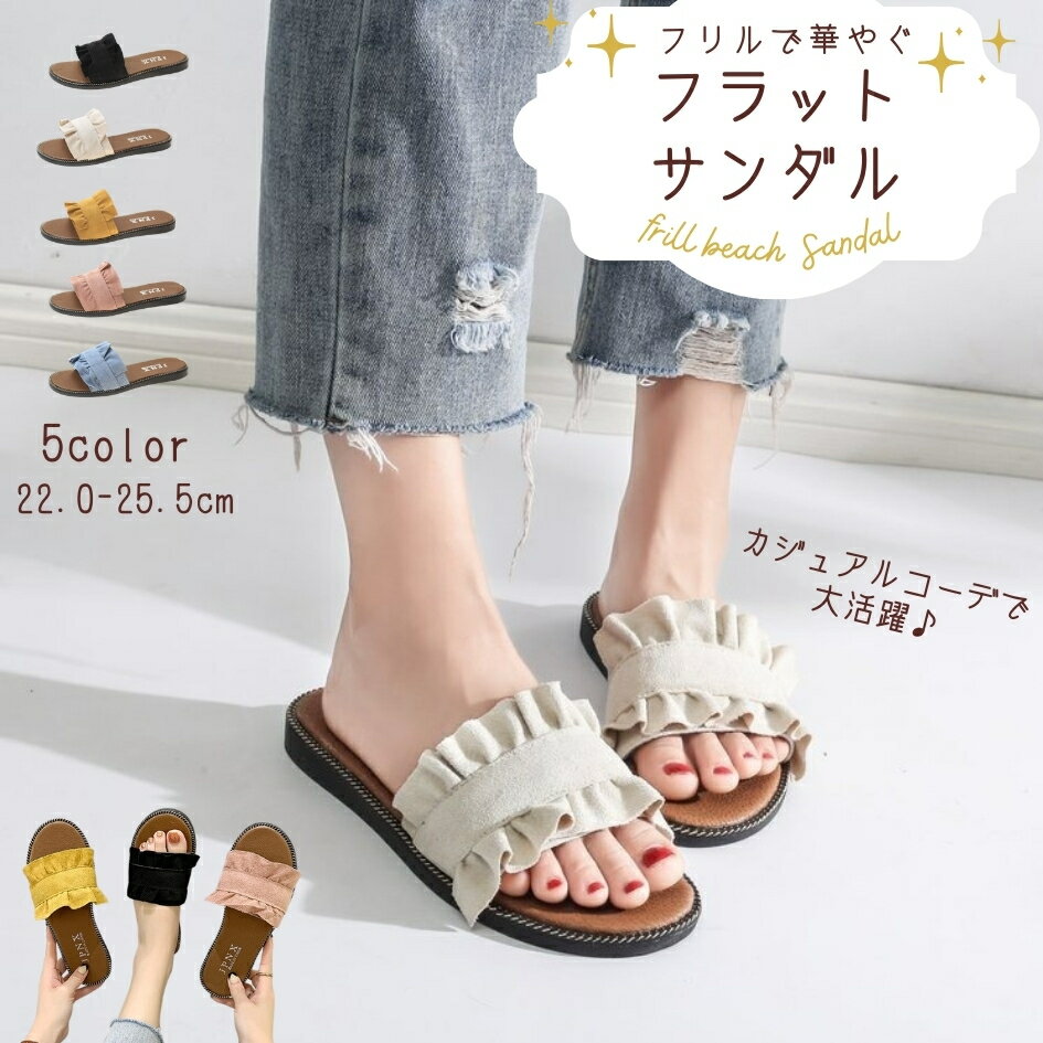 送料無料 レディース ローヒール サンダル ぺたんこ フリル フラット スリッパ 夏 つっかけ 前開き オープントウ オープントゥ ローヒール ラバーソール ゴム底 ビーチ カジュアル 女性用 婦人用 おしゃれ 可愛い かわいい ガーリー