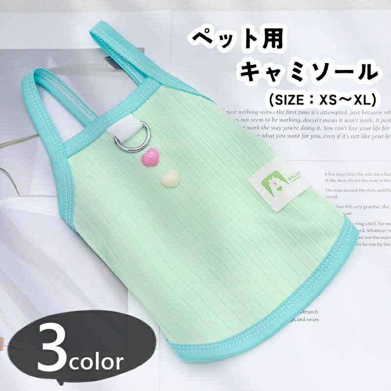 送料無料 ペット用キャミソール ペット用トップス ペットウェア ペット服 ドッグウェア ドッグ服 犬服 小型犬 中型犬 イヌ 猫 ネコ 小動物用 ノースリーブ 袖なし 飾りボタン プルオーバー 無地 シンプル カジュアル ポップ 可愛い かわいい キュート ユニセックス お揃い ペ