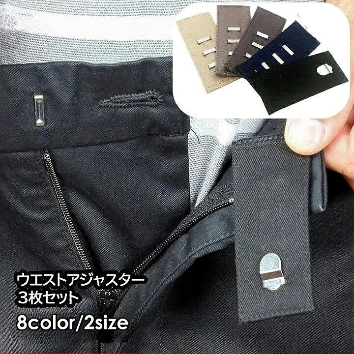 きつくなったズボンのウエスト調節に◎ お直し、縫製不要のホックタイプのウエストアジャスター同色3枚セットです。 単品（1枚）は【zak-18657】で検索してください。 【サイズについて】 画像をご参照ください。 【カラーについて】 生産ロットにより柄の出方や色の濃淡が異なる場合がございます。 お使いのモニターや撮影時の光の加減などにより 画像と実際の商品のカラーが異なる場合もございます。 予告なしにカラーやデザインなどの変更がある場合もございます。 【素材について】 綿、麻ほか
