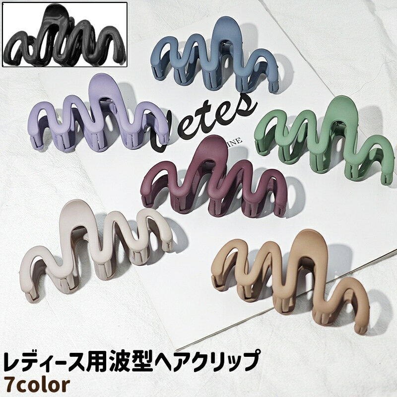 樂天商城 - 送料無料 ヘアクリップ 髪クリップ バンスクリップ レディース 女性 婦人 大人 髪留め 髪飾り ヘアアクセサリー 波型 ウェーブ型 おしゃれ カジュアル シンプル まとめ髪 ヘアアレンジ お出かけシーン 韓国系 くすみカラー