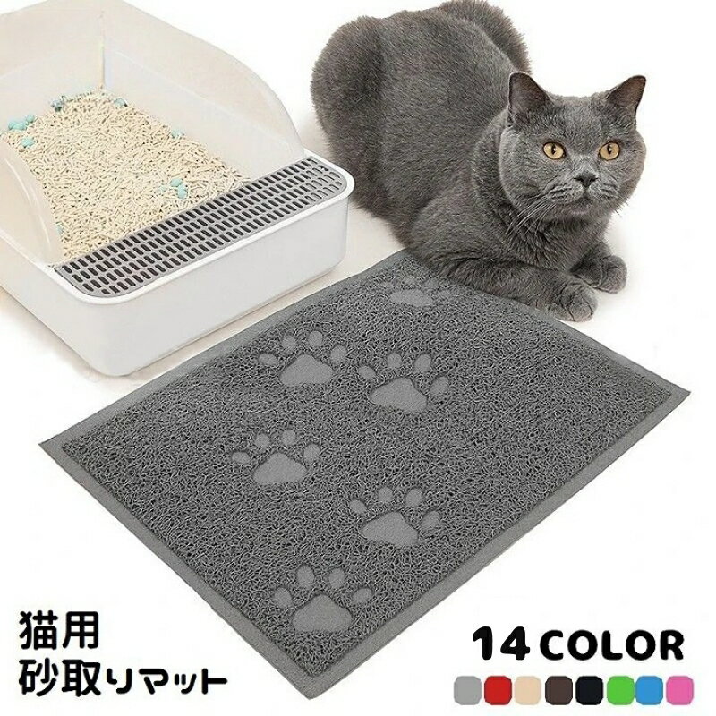送料無料 砂取りマット トイレマット 猫用 ペット用品 30×40cm 四角形 肉球柄 長方形 猫砂 ...