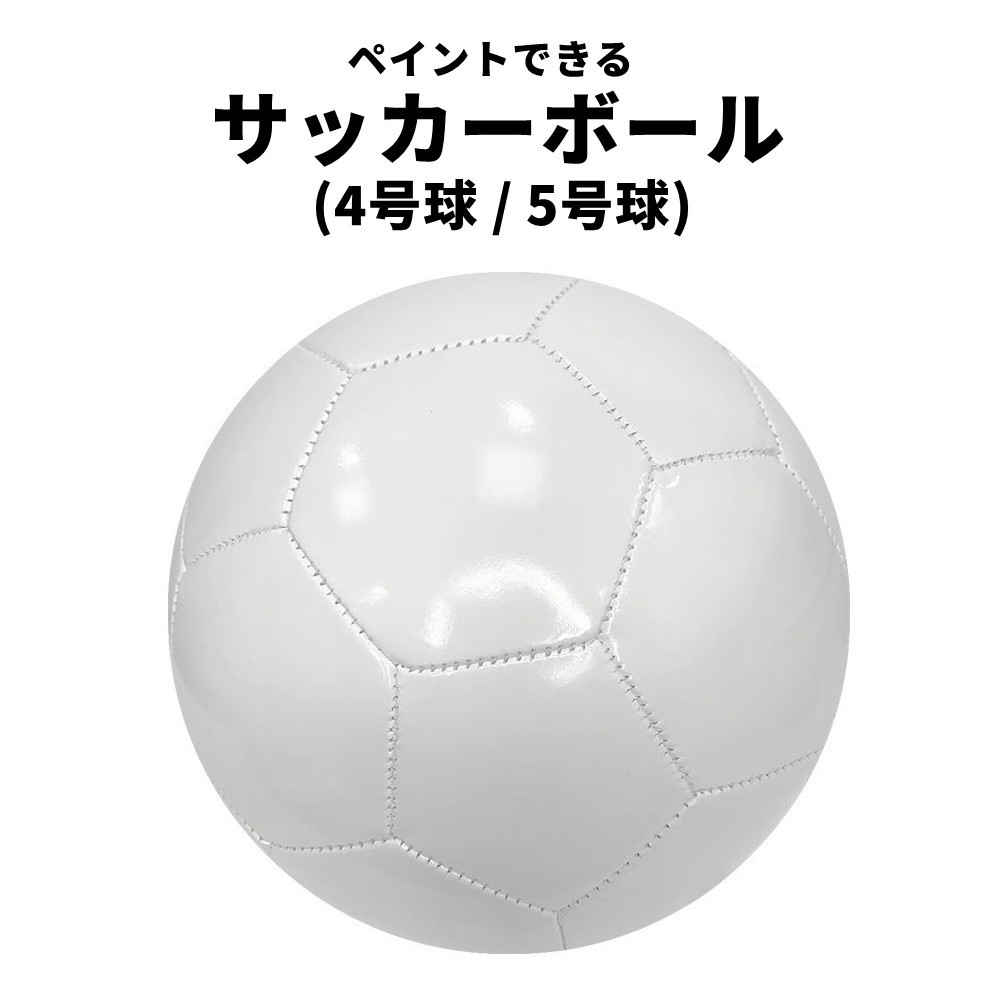送料無料 サインボール サイン用ボール 記念ボール 寄せ書きボール 寄せ書き用ボール 卒団記念ボール 卒業記念ボール サッカーボール 記念品 5号球 4号球 大人用 子供用 キッズ ジュニア サッカー用具 スポーツ用品 運動用具 DIY用ベース DIY用グッズ 無地 白地 ペイント可能