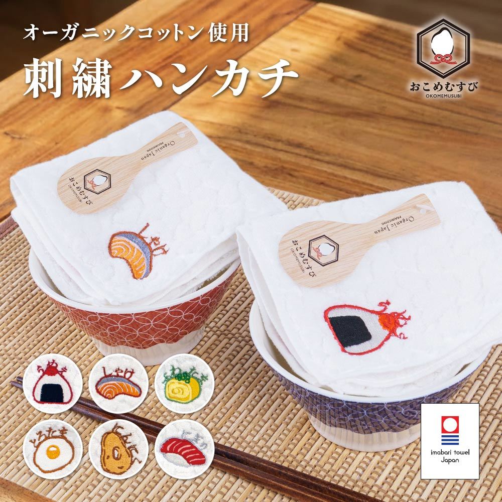 乐天商城 - 送料無料 おこめむすび 今治タオル ハンカチ タオルハンカチ ミニタオル オーガニックコットン 刺繍 ワンポイント 日本製 綿100% 23cm おにぎり お米 和柄 かわいい おしゃれ レディース プチギフト プレゼント ギフト 内祝い お返し 退職 挨拶 お礼 粗品 結婚式 発表会 母の