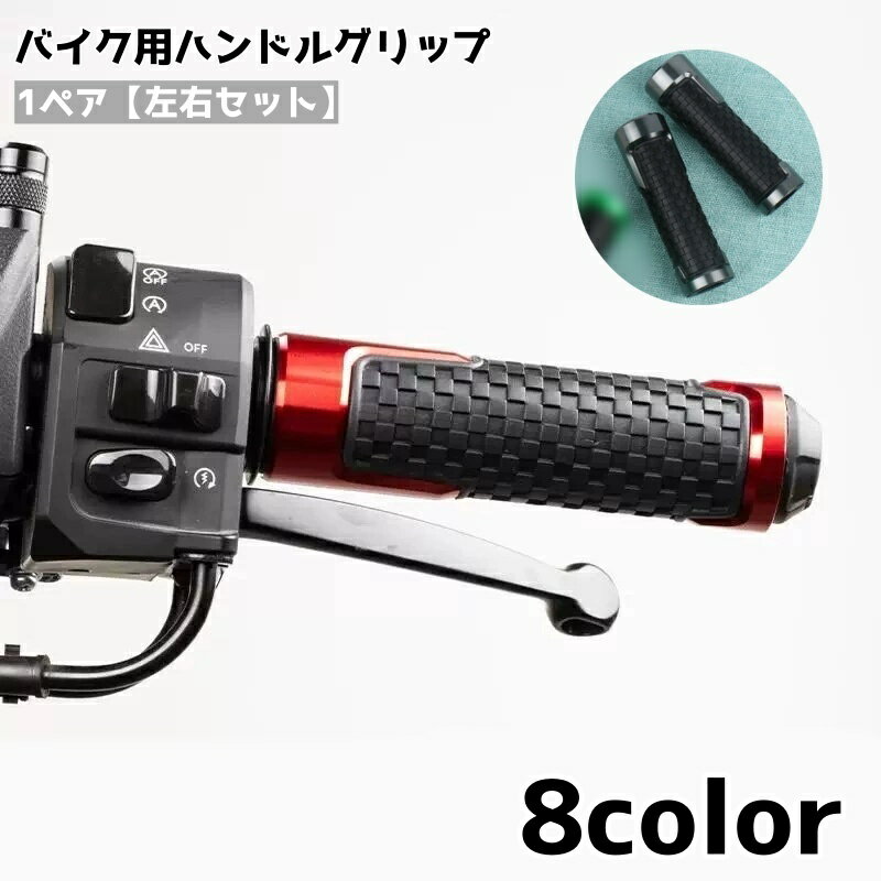 送料無料 ハンドルグリップ バイク用 左右セット 交換用 滑り止め カスタマイズ 交換 ハンドルバー バイク用品 バイクグリッ...