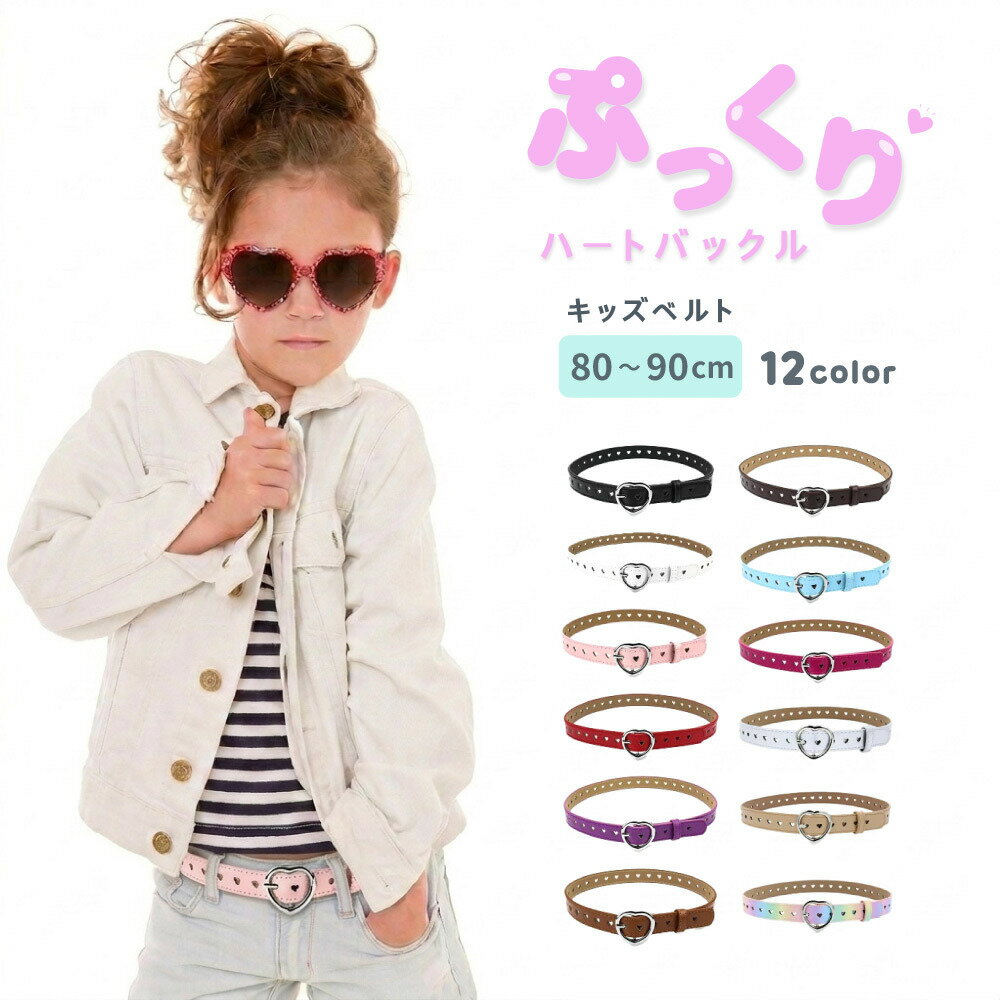 送料無料 ベルト キッズ キッズベルト 子ども用 子供用 女の子 ファッション雑貨 バックル ハート フェイクレザー ポップ カジュアル かわいい キュート ガーリー おしゃれ 通学 発表会 ダンス