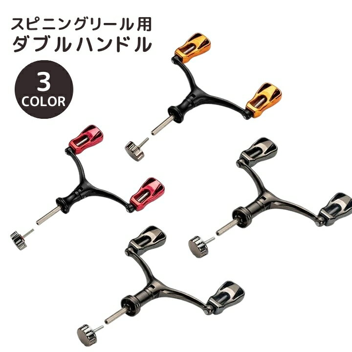 送料無料 スピニングリール用 ダブルハンドル 10005000番対応 釣り フィッシング 釣り用品  ...