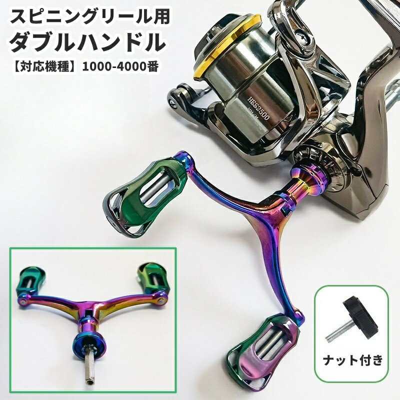 送料無料 リール用 ダブルハンドル ハンドルノブ スピニングリールパーツ スピニングリール用 フィッ ...