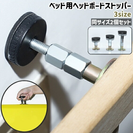 送料無料 ベッド用ヘッドボードストッパー 2個セット ネジ付き ナット付き 粘着式 調節可能 シンプル ベッド ヘッドボード フレーム 揺れ防止 防振 寝室 部屋 壁 取り付け ストッパー 固定器