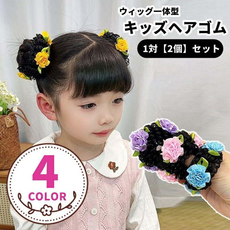 送料無料 アレンジヘアゴム 髪ゴム シュシュ 部分ウィッグ お団子ウィッグ 2個セット 1対セット ワンペアセット キッズ 子供用 子ども用 女の子 子供ヘアアクセサリー 花付き お団子ヘア ツイン団子 ガーリー カジュアル 可愛い かわいい キュート 簡単ヘアアレンジ 七五三
