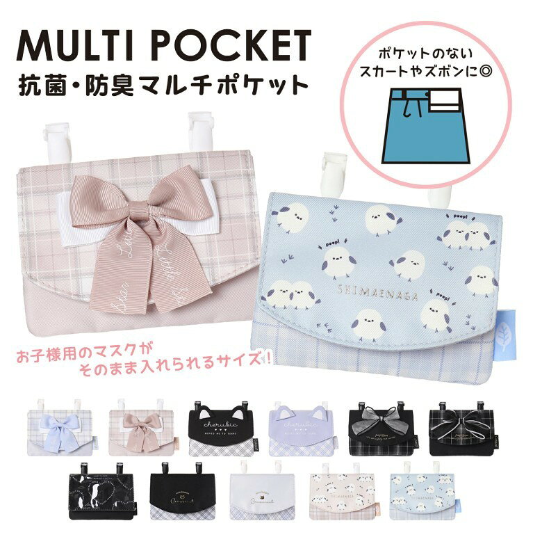 送料無料 Coboca+ シマエナガマルチポケット 女の子 男の子 こども キッズ 学校 幼稚園 保育園 学童 小学生 マルチポーチ ハンカチ入れ ブルー ブラック パープル ラベンダー 入学 入園 お出かけ かわいい リボン チェック ファーポンポン 合皮 合成皮革 誕生日 プレゼント