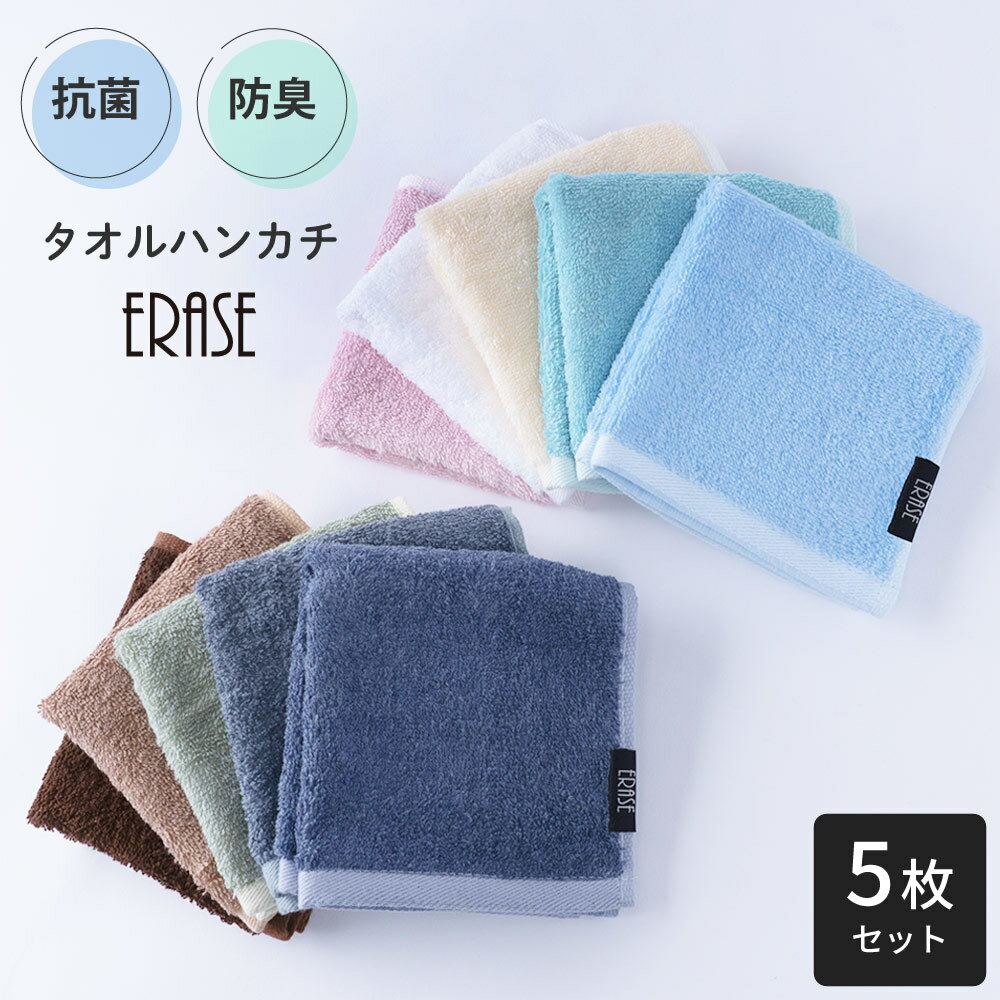 Rakuten - 送料無料 送料無料 タオルハンカチ 5枚セット 抗菌 防臭 ERASE イレーズ ミニタオル ハンカチタオル メンズ レディース 無地 シンプル まとめ買い 汗ふき エチケット 部屋干し 紳士 婦人 ビジネス 通勤 通学 綿混 吸水 退職 挨拶 粗品 記念品 プチギフト お礼