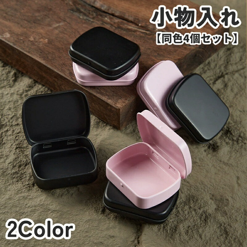 送料無料 小物入れ 同色4個セット 小物ケース 収納ケース マルチケース ブリキ缶 ミニ コンパクト フタ付き 小分け シンプル 四角 小物収納 整理用品 DIY 持ち運び ポータブル 文具 コイン 常備薬 電池 シール ヘアアクセサリー コレクション