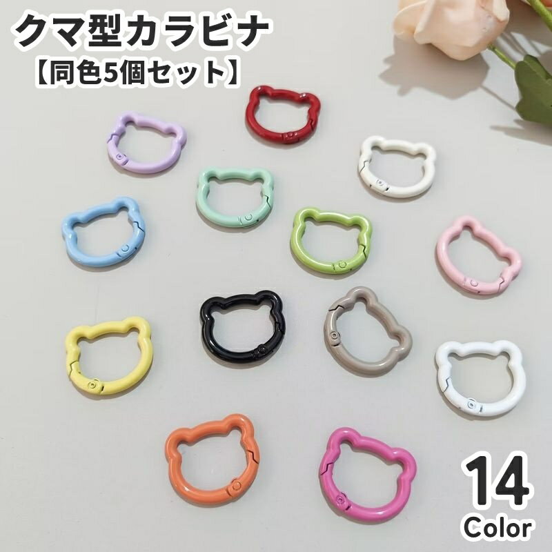 送料無料 カラビナ キーホルダー クマ型 同色5個セット 熊 くま アクセサリーパーツ ミニ 小さめ カラフル 金属 留め具 金具 手芸 ハンドメイド DIY 手作り クラフト材料 おしゃれ かわいい