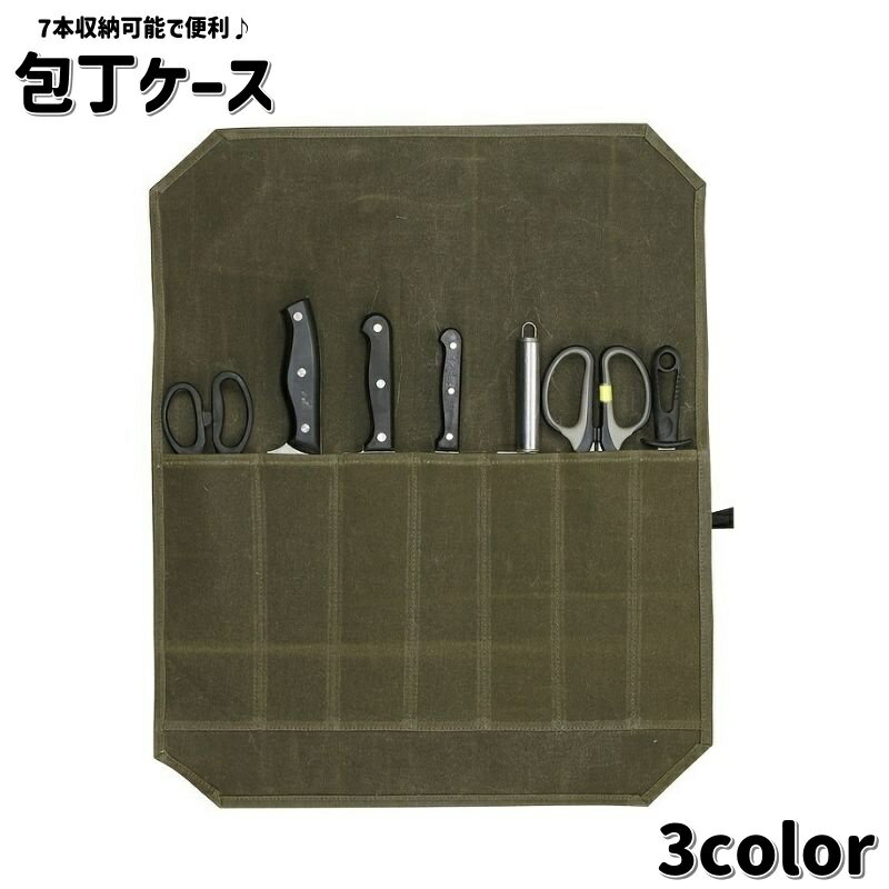 送料無料 包丁ケース 包丁ロールバッグ 7本収納 布巻き 包丁入れ ナイフキャリア 持ち運び ナイフケース 包丁収納 キャンプ アウトドア 料理教室 BBQ おしゃれ かっこいい 無地 単色