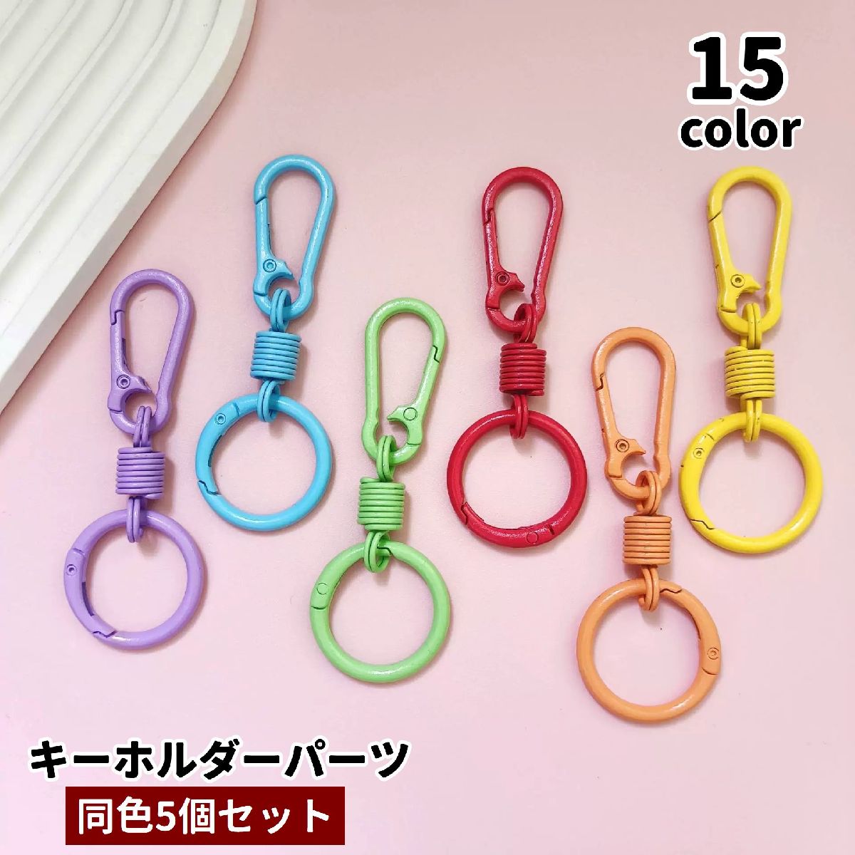 送料無料 キーホルダーパーツ 5個セット カラビナ キーリング 金属パーツ クラフト材料 ハンドメイド DIY バッグチャーム 手芸 手作り シンプル 可愛い