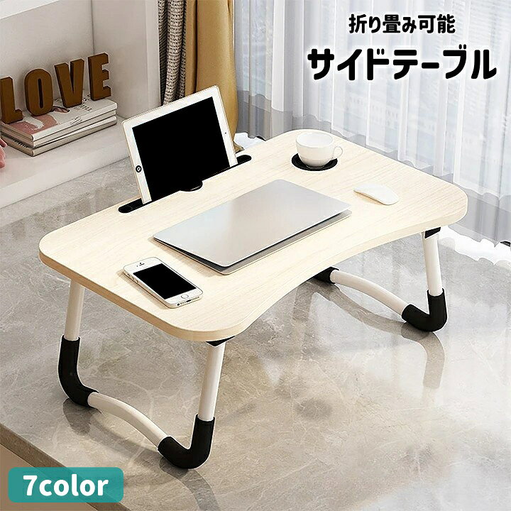 送料無料 サイドテーブル ベッドテーブル ミニテーブル 折りたたみ ローテーブル パソコンデスク 床 座卓 おしゃれ タブレット スマートフォン スタンド