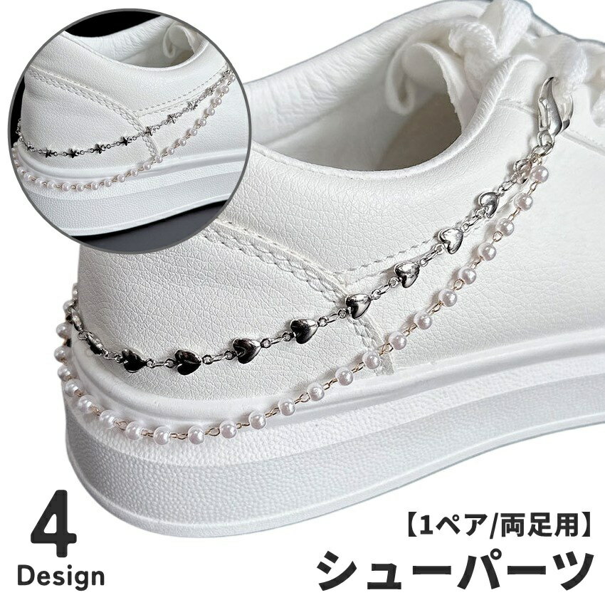 送料無料 シューパーツ 両足用 1ペア シューズピアス レディース 女性 メンズ 男性 男女兼用 チェーン ハート スター パール調 フェイクパール おしゃれ かわいい 可愛い 装飾 飾り 靴アクセサリー シューズアクセサリー