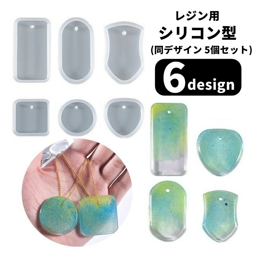 ハンドメイド作品にぴったりな、シリコンモールド(5個セット)。 花材やパーツを封入して、オリジナルのアクセサリーやチャーム作りに◎ 柔らかいシリコン素材で型から外しやすく、繰り返し使用可能。 カンやストラップを通す穴も含めて型になっているので、硬化後の穴あけ不要で、 初心者から上級者まで幅広くお使いいただけます！ 複数まとめて制作できるので、効率よく作品づくりが進められるのもポイントです♪ 【サイズについて】 画像をご参照ください。 【カラーについて】 生産ロットにより柄の出方や色の濃淡が異なる場合がございます。 お使いのモニターや撮影時の光の加減などにより 画像と実際の商品のカラーが異なる場合もございます。 予告なしにカラーやデザインなどの変更がある場合もございます。 【素材について】 シリコン