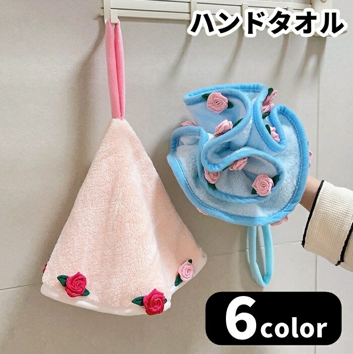 ループ付きのハンドタオル。 端に付いたバラの飾りが、花束のような可愛いデザイン♪ ご自宅用にはもちろん、お客様用や、ちょっとしたプレゼント用などにもオススメです！ 【サイズについて】 画像をご参照ください。 【カラーについて】 生産ロットにより柄の出方や色の濃淡が異なる場合がございます。 お使いのモニターや撮影時の光の加減などにより 画像と実際の商品のカラーが異なる場合もございます。 予告なしにカラーやデザインなどの変更がある場合もございます。 【素材について】 ポリエステル