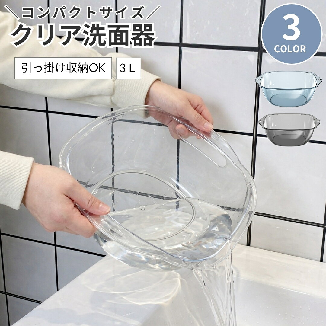 送料無料 洗面器 湯桶 風呂桶 洗面桶 透明 深め 3L ボウル 手桶 湯おけ 桶 吊り下げ お風呂桶 せんめんき ウォッシュ…