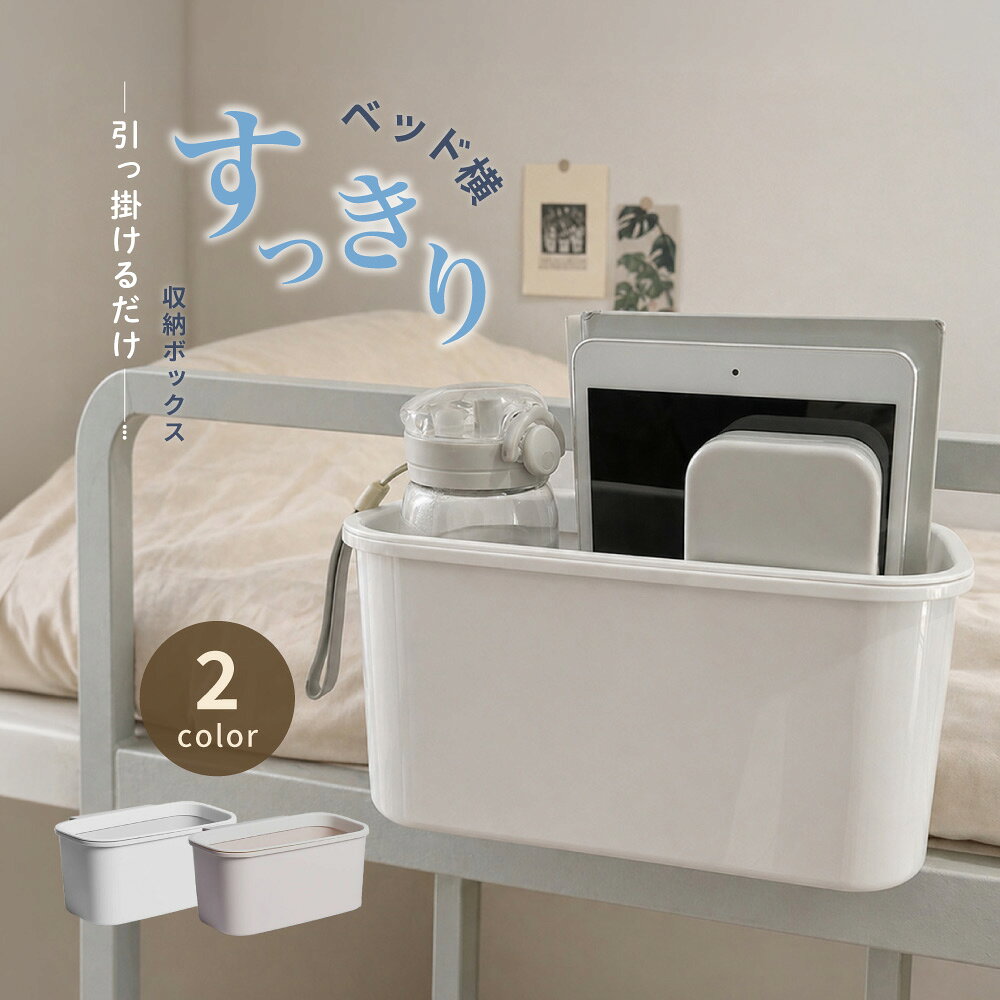 送料無料 収納ボックス ベッドサイドポケット 収納ラック 小物入れ 引っ掛け 吊り下げ ゴミ箱 穴あけ不要 整理整頓 日用品 生活雑貨 病室 寝室 便利 スッキリ plusnao-10355145 Plus Nao パッケージ画像