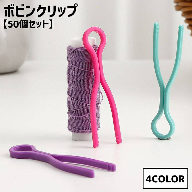 送料無料 ボビンクリップ 50個セット ボビンキャッチャー 糸 紛失防止 保管 収納 裁縫道具 裁縫用品 裁縫グッズ 手芸 便利 plusnao-10400836 Plus Nao パッケージ画像