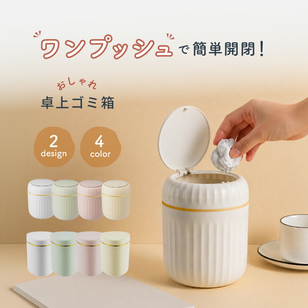 Rakuten - 送料無料 卓上ゴミ箱 ごみ箱 ダストボックス ワンプッシュ 蓋付き 小型 机 インテリア スタイリッシュ おしゃれ かわいい コンパクト シンプル 便利 小さめサイズ