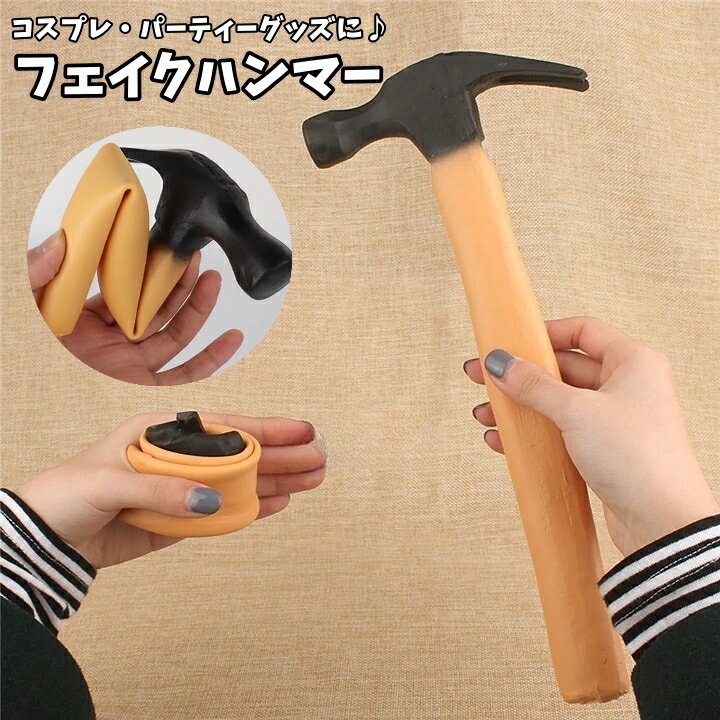 乐天商城 - 送料無料 フェイクハンマー ハンマー型 パーティーグッズ コスプレアイテム イベント ハンマー おもしろグッズ レプリカ 宴会 パーティー ハロウィン やわらか素材 握る ジョーク雑貨