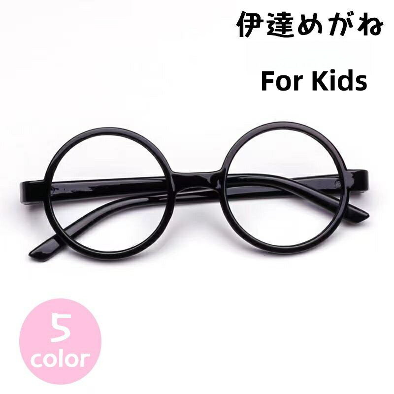 Free shipping! Fashionable and cute round glasses for children, kids, and juniors. Lensless design.