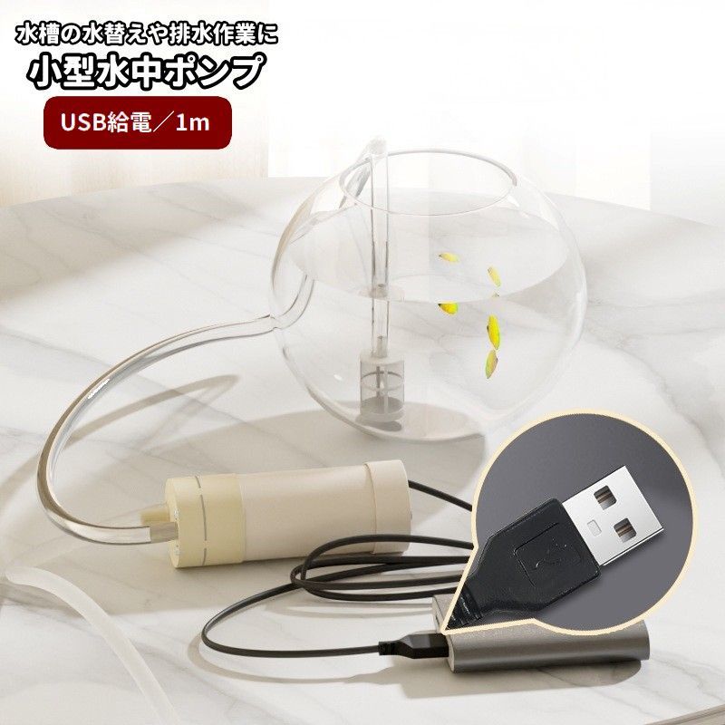 送料無料 水中ポンプ 小型 水槽用 USB給電 280モーター 1m ステンレスメッシュフィルター  ...