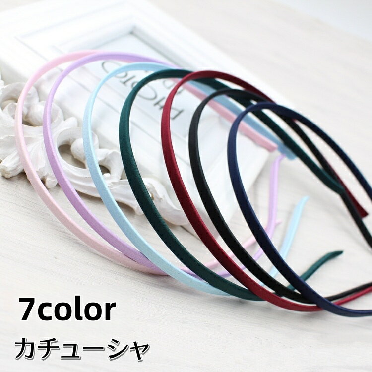 送料無料 カチューシャ ヘアアクセサリー レディース 女性用 髪留め 髪飾り ヘアアレンジ 無地 洗顔 メイク 細目 シ…