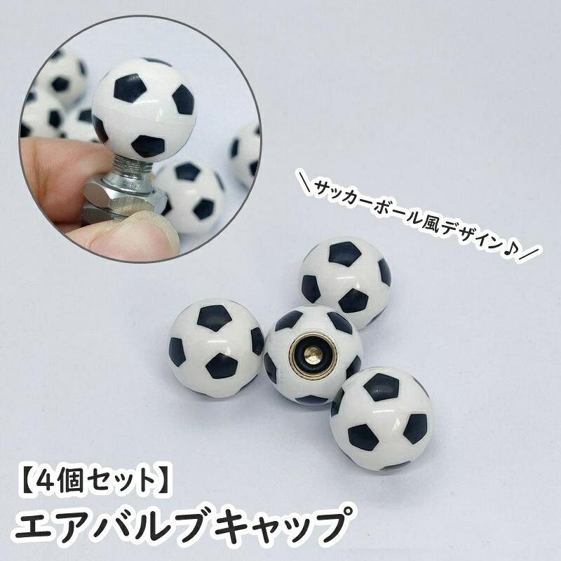 ホイールのドレスアップやカスタムに◎ サッカーボールモチーフのエアバルブキャップ(4個セット)です。 【サイズについて】 画像をご参照ください。 【カラーについて】 生産ロットにより柄の出方や色の濃淡が異なる場合がございます。 お使いのモニターや撮影時の光の加減などにより 画像と実際の商品のカラーが異なる場合もございます。 予告なしにカラーやデザインなどの変更がある場合もございます。 【素材について】 ABS、合金