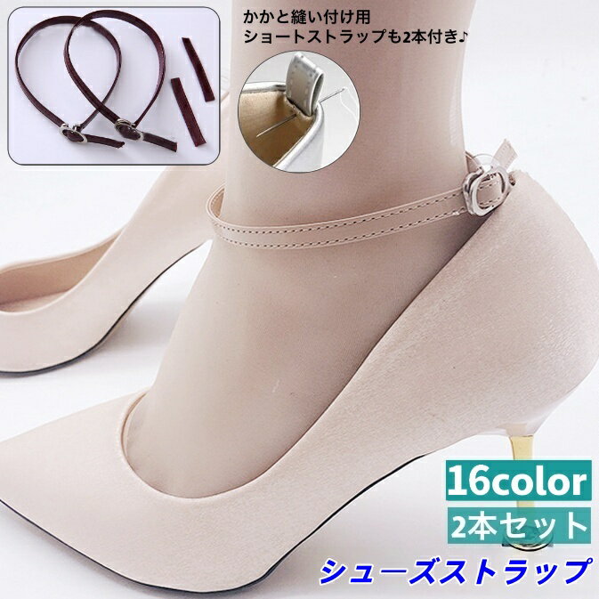 送料無料 シューズストラップ 2本セット ショートストラップ2本付き シューズバンド シューズベルト パンプス ヒール 固定 脱げ防止 後付け 靴ずれ防止 着脱簡単 引っかけ シンプル カラバリ豊富 靴用品 シューパーツ