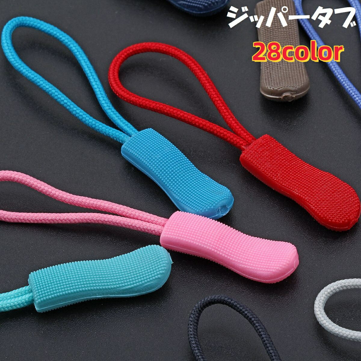 送料無料 ジッパータブ ジッパープル 単品 ジッパーヘッド プルタブ ファスナー チャック 引き手 持ち手 延長 パーツ 交換 DIY 付け替え 紐 ループ カラフル リュック バッグ アウター 服 