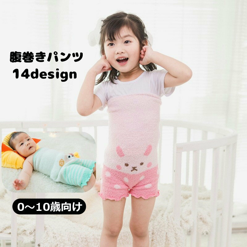 寝ている間に冷えがちなお腹を守る♪ 子供用の腹巻きパンツです。 キュートなアニマル柄がとっても可愛い◎ 【サイズについて】 画像をご参照ください。 【カラーについて】 生産ロットにより柄の出方や色の濃淡が異なる場合がございます。 お使いのモニターや撮影時の光の加減などにより 画像と実際の商品のカラーが異なる場合もございます。 予告なしにカラーやデザインなどの変更がある場合もございます。 【素材について】 95%ポリエステル5%スパンデックス 【補足説明】 ※商品の性質上、手洗いでのお洗濯をお勧めしております。 ※色落ちする場合がございます。 　手洗い後、ご着用くださいますようお願い致します。