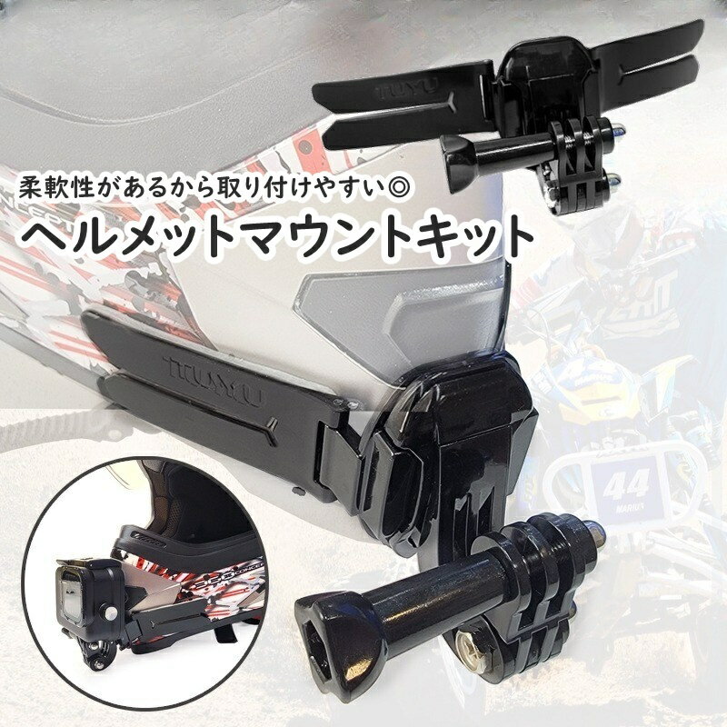 フルフェイスヘルメット対応◎ 粘着テープ式のヘルメットマウントキットです。 各種バイク・モトクロスなどの運転中撮影に☆ ※ヘルメット・カメラ本体は付属しません。 【サイズについて】 画像をご参照ください 【カラーについて】 生産ロットにより柄の出方や色の濃淡が異なる場合がございます。 お使いのモニターや撮影時の光の加減などにより 画像と実際の商品のカラーが異なる場合もございます。 予告なしにカラーやデザインなどの変更がある場合もございます。 【素材について】 ABS