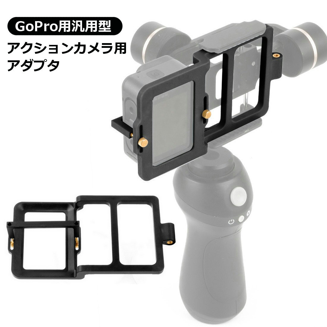楽天市場】アクションカメラ ジンバル 取り付け アダプタの通販