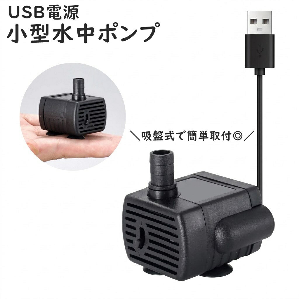 送料無料 水中ポンプ 小型 吸盤式 USB電源 ペット 熱帯魚 アクアリウム エアレーション器具 循環 ウォーターポンプ 循環ポンプ シンプル 便利
