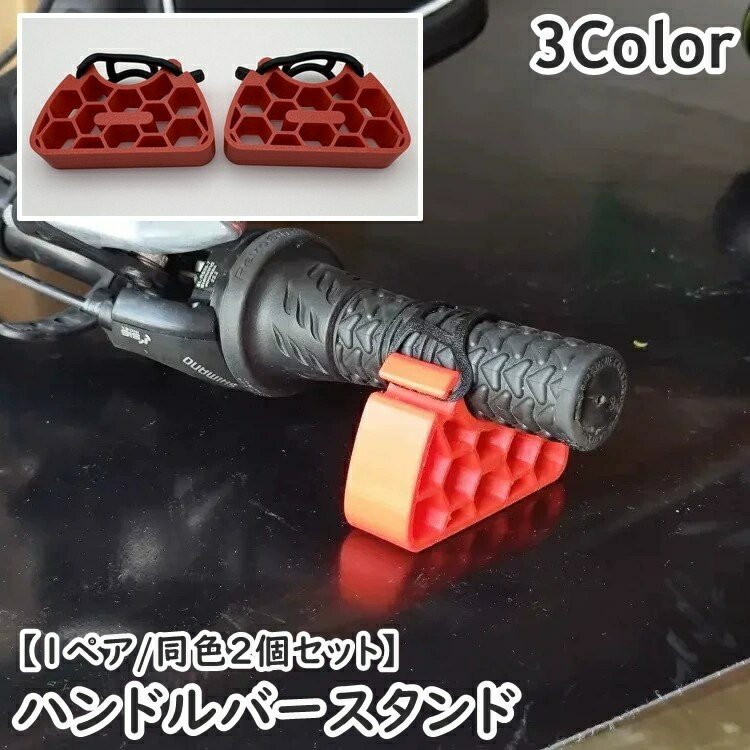 送料無料 ハンドルバースタンド ハンドルサポート 1ペア 同色2個セット 自転車 マウンテンバイク バイク 浮かせる 逆さま 自転車ハンドル メンテナンス用品 修理 工具 ハンドルバー 保護ブラケット 取付簡単 キズ防止 便利 保護 固定