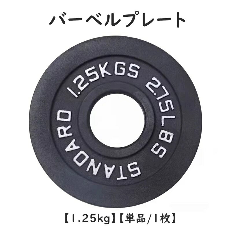Barbell - 送料無料 バーベル プレート アイアン ダンベル 1.25kg シャフト径5cm 単品 1枚 スポーツ 運動 筋トレ ウエイトトレーニング スポーツ器具 ベンチプレス 取り付け 追加 調節