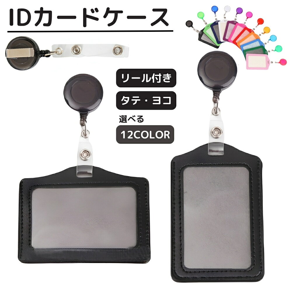 送料無料 IDカードケース IDカードホルダー リール クリップ 横型 縦型 ネームケース IDケース ID 交通系ICカード 社員証 リールクリップ パスケース 女性 男性 レディース メンズ 男女兼用 ネックストラップ 定期入れ ネーム リール式 伸びる ブラック 黒 ホワイト 白 子供