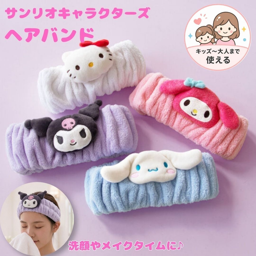 こどもから大人まで使える♪ サンリオキャラクターズの中でも人気のハローキティ、マイメロディ、シナモロール、クロミのかわいいお顔のマスコットが付いたヘアバンドです。 ふわもこ素材が肌触り良く、よく伸びるゴムを使用しているので子供から大人の方までお使いいただけます。 メイクや洗顔の時にはもちろん、髪をさっとまとめてリラックスしたいおうちでのひとときにも♪ かわいいパッケージ入りで、ちょっとしたギフトにも喜ばれるアイテムです。 お風呂上りやプールの後にぴったりのヘアキャップも発売中です♪ 【サイズについて】 約8×19cm（厚み約7cm） ・測り方により誤差が生じる場合がございます。 ・同じサイズでも色やデザインによって大きさが異なる場合もございます。 【カラーについて】 生産ロットにより柄の出方や色の濃淡が異なる場合がございます。 お使いのモニターや撮影時の光の加減などにより 画像と実際の商品のカラーが異なる場合もございます。 予告なしにカラーやデザインなどの変更がある場合もございます。 【素材について】 ポリエステル90％・ナイロン10％